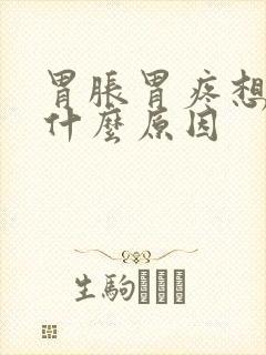 胃胀胃疼想吐是什么原因