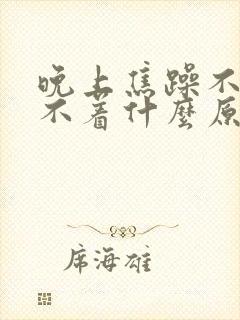 晚上焦躁不安睡不着什么原因