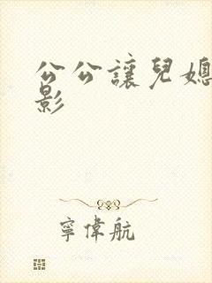 公公让儿媳妇电影