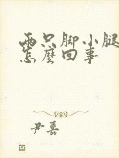 两只脚小腿酸疼怎么回事