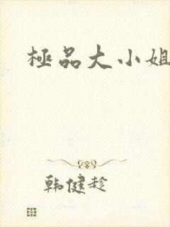 极品大小姐