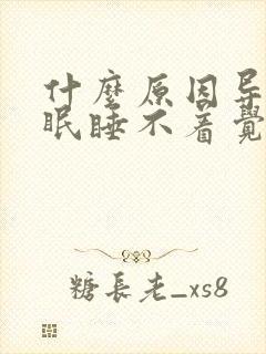 什么原因导致失眠睡不着觉呢