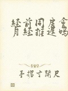 经前同房会导致月经推迟吗封面