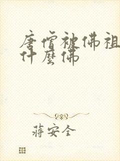 唐僧被佛祖封为什么佛封面