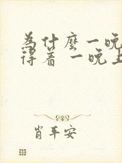 为什么一晚上睡得着 一晚上睡不着封面