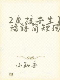 2岁孩子生日祝福语简短独特