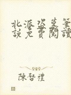 北派盗墓笔记小说免费阅读全文下载