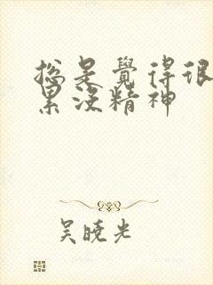 总是觉得很困很累没精神