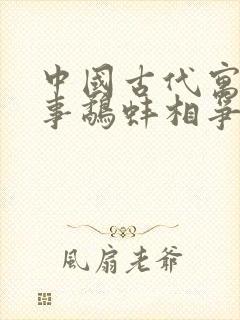 中国古代寓言故事鹬蚌相争