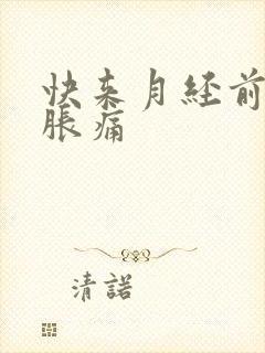 快来月经前乳房胀痛