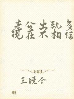 老公出轨多次我现在不相信他怎么办