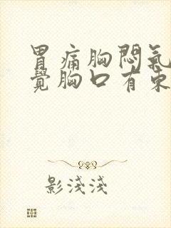 胃痛胸闷气短感觉胸口有东西堵着封面