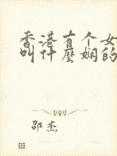 香港有个女演员叫什么娴的