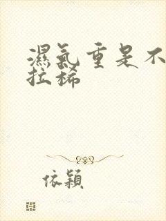 湿气重是不是会拉稀封面