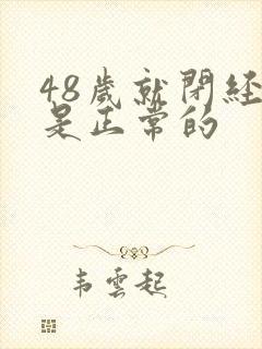 48岁就闭经了是正常的