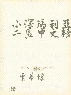 小泽玛利亚一区二区中文精品