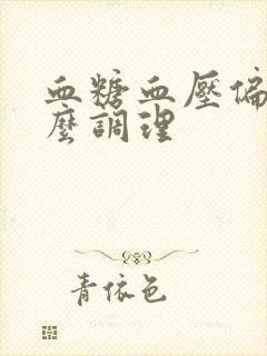 血糖血压偏高怎么调理