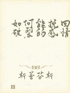 如何能挽回一段破裂的感情封面