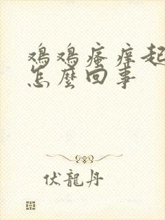 鸡鸡瘙痒起疙瘩怎么回事