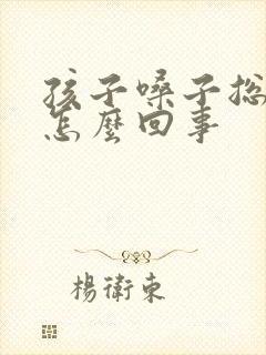 孩子嗓子总是哑怎么回事