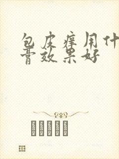 包皮痒用什么药膏效果好封面