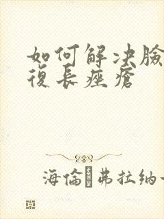 如何解决脸上反复长痤疮