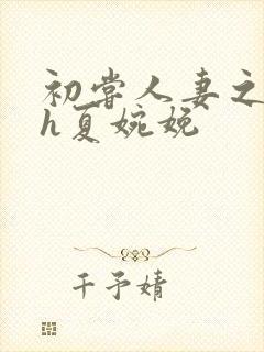 初尝人妻之名器h夏婉娩