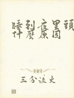 睡到夜里头疼是什么原因