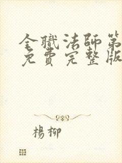 全职法师第6季免费完整版