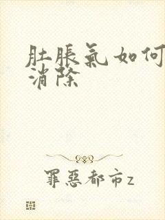 肚胀气如何快速消除