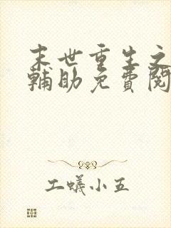 末世重生之神级辅助免费阅读