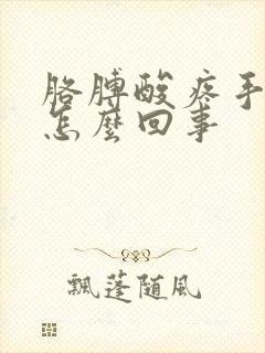 胳膊酸疼手发麻怎么回事