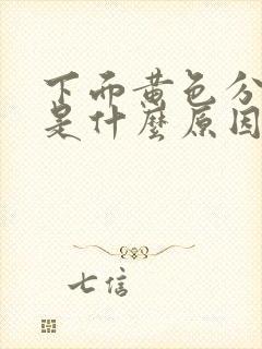 下面黄色分泌物是什么原因