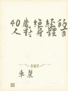 40岁绝经的女人对身体有害吗