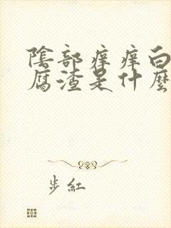 阴部痒痒白带豆腐渣是什么原因