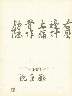 肋骨上边右侧隐隐作痛什么原因封面