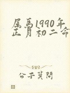 属马1990年正月初二命运