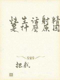 性生活射精带血是什么原因