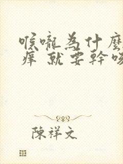 喉咙为什么会发痒 就要干咳一下比较舒服