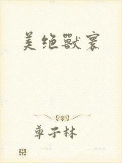 美绝兽寰