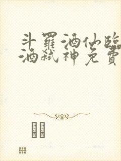 斗罗酒仙临尘剑酒弑神免费阅读封面