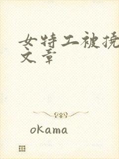 女特工被挠脚心文章