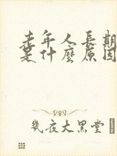 老年人长期头晕是什么原因引起的