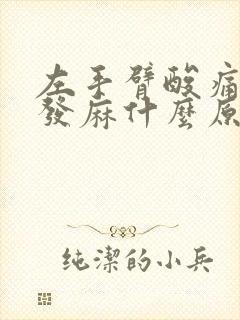 左手臂酸痛手指发麻什么原因引起的封面