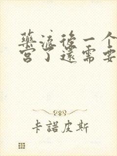 药流后一个月清宫了还需要做小月子吗封面