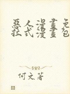 恶人漫画免费下拉式漫画包子漫画