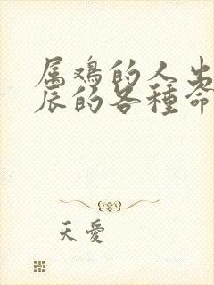 属鸡的人出生时辰的各种命运封面