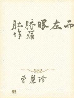 肚脐眼左面隐隐作痛