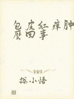 包皮红痒肿是怎么回事