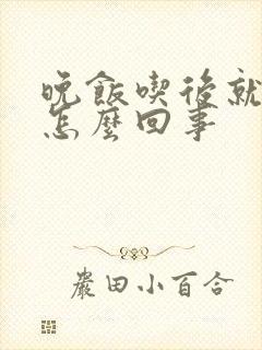 晚饭吃后就犯困怎么回事